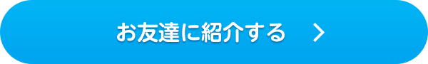 お友達に紹介する